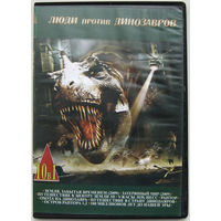 DVD диск Люди против динозавров