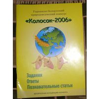 Украинско-белорусский природоведческий конкурс "Колосок-2006" и "Колосок-2015"