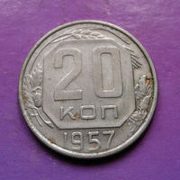 20 копеек 1957 года СССР #08