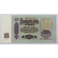25 рублей 1961 серия Кб