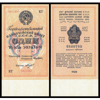 [КОПИЯ] 1 рубль золотом 1928г. (Богданов) с водяным знаком