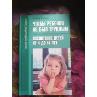 Шишова, Чтобы ребёнок не был трудным. Воспитание детей от 4 до 14 лет