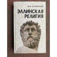 Зелинский Ф.  "Эллинская религия".  2003г.