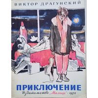Виктор Драгунский, "Приключение", СССР, 1972 год