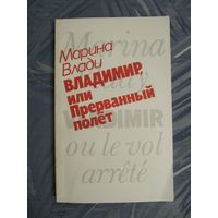 Марина Влади. Владимир, или прерванный полет.