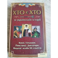 Кто есть кто в украинской истории. 2014