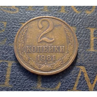 2 копейки 1981 СССР #15