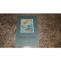 Амурские сказки - Нагишкин - Самый сильный, Храбрый Азмун, Айога, Березовый сынок - рисунки автора 1983