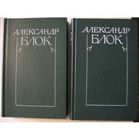Александр Блок. Собрание сочинений в 6 томах, тома 1,2