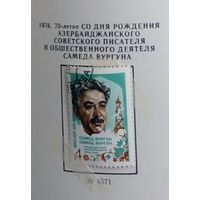 Марка СССР 1976 год. 70 лет со дня рождения писателя. Серия из 1 марки. Гашеная. 4571.