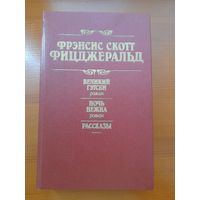 Френсис Скотт Фицджеральд великий гэтсби ночь нежна рассказы