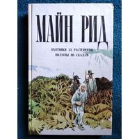 Майн Рид  Охотники за Растениями  Ползуны по Скалам