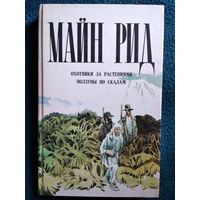 Майн Рид  Охотники за Растениями  Ползуны по Скалам