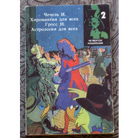Чечель И. Хиромантия для всех. Гросс Н. Астрология для всех