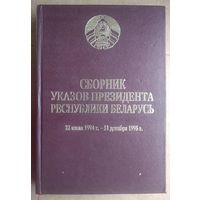Сборник указов Президента Республики Беларусь, 22 июля 1994 г. - 31 декабря 1995 г.