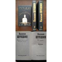 Василий Шукшин. Собрание сочинений в 6 томах (комплект из 3 книг, тт. 1,2,3). М Молодая гвардия 1992