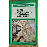 М.Ф.Мельников. Шел край наш дорогой столетий. (По родному краю)