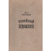 Н. С. Лесков. Тупейный художник.