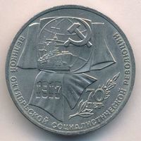 1 рубль 1987 г. 70 лет Октябрьской революции _состояние аUNC