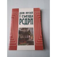 Дом-музей I сьезда РСДРП./ЮК