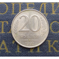20 рублей 1992 ММД Россия #10