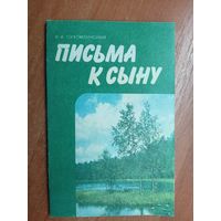 Василий Сухомлинский "Письма к сыну"