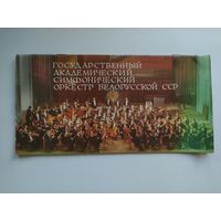 Государственный академический симфонический оркестр Белорусской ССР