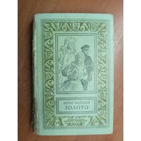 Борис Полевой "Золото" из серии "Библиотека приключений и научной фантастики"