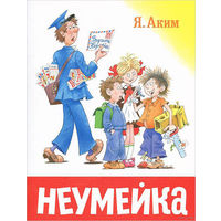 Неумейка. Стихотворение для детей. Яков Аким. Художник Герман Огородников =.=