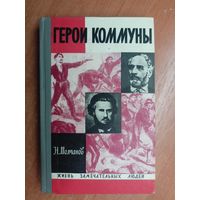 Николай Молчанов "Герои Коммуны" из серии "Жизнь замечательных людей. ЖЗЛ"