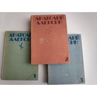 Анатолий Алексин. Собрание сочинений в 3 томах (комплект)