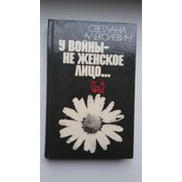 Светлана Алексиевич. У войны не женское лицо