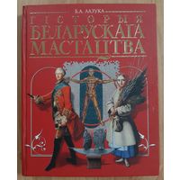 Книга альбом.Гiсторыя Беларускага мастацтва. Том 2.     18 _ начало 21 века.