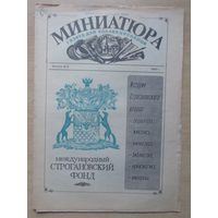 Газета Миниатюра 1991-93