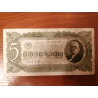 5 рублей 1937 год