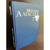 Михаил Алексеев. Собрание сочинений в 8 томах Том 7-8