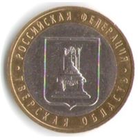 10 рублей 2005 г. Тверская обл. СПМД _состояние аUNC