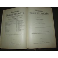С 1 рубля!Большая энциклопедия Южакова. 1904-1909 г.6-й том.