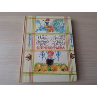 Ученик волшебника - Лоскутик и Облако - Софья Прокофьева - рис. Калиновский 1980 - ОТЛИЧНОЕ СОСТОЯНИЕ!!!