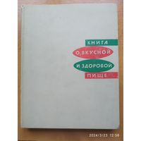 Книга о вкусной и здоровой пище (1969 г.)(а)