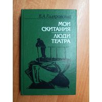 Владимир Гиляровский "Мои скитания. Люди театра"