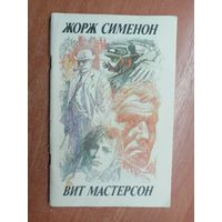 Жорж Сименон "Дама из Байе", Вит Мастерсон "Когда наступает полночь"