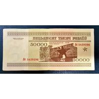 50000 рублей 1995, серия Лб 5429296, VF.