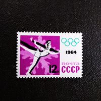 Марка СССР 1964 год Олимпийские игры