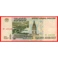 ТОРГ! 10.000 рублей 1995 года ( 10000 рублей ) Серия НЗ! Россия! ВОЗМОЖЕН ОБМЕН!