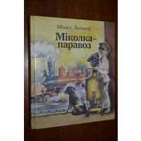 Міколка-паравоз. Пра смелага ваяку Мішку і яго слаўных таварышаў. Янка-парашутыст. Пра хлопчыка Яську. Ядвісін дуб. Васількі. Аповесці і апавяданні. Міхась Лынькоў. Мастак В. Александровіч