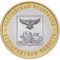 Россия 10 рублей 2016 Белгородская область UNC