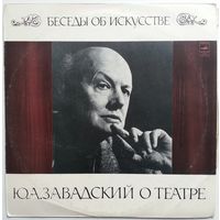 10" О ТЕАТРЕ. Беседа Ю. А. Завадского (ГОСТ 1973)