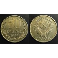 50 копеек 1982г СССР