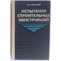 Испытание строительных конструкций. Учебное пособие. Золотухин